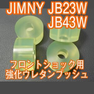 Tuningfan ジムニー JB23W シエラ JB43W ウレタン製 強化フロントショック ブッシュ 日本製 耐候剤配合