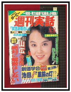 p5041『週刊実話 S63 no.1463』表紙:相田寿美緒/創価学会内紛,反池田派蜂起/吉永小百合,小百合テレカ完売,映画鶴にかける/他