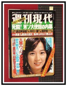 p5046『週刊現代 S56年10/15』表紙:山本みどり/小澤征爾,世界の顔/大巨人アンドレ,223cm強い奴,プロレス/他