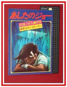 p5264『パンフレット』『あしたのジョー』付録セル画付!! 当時ものオリジナル　