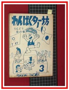 p5289『ムロタニツネ象 旧蔵本』非貸本『わんぱくター坊　うんどう会の巻』きんらん社　当時もの