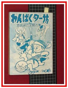 p5292『ムロタニツネ象 旧蔵本』非貸本『わんぱくター坊　武田城の決闘の巻』きんらん社　当時もの