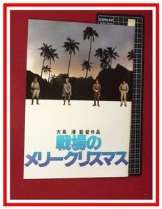 p5254『パンフレット』『戦場のメリークリスマス　大島渚 デビッドボウイ 坂本龍一』当時ものオリジナル