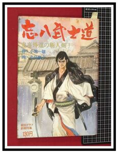 p5355『忘八武士道：報知グラフ劇画特集 S47年5月』小島剛夕＆小池一雄