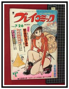 p5409『プレイコミック S50 no.178』表紙本文:石ノ森章太郎/叶精作/田辺節雄/佐藤まさあき/北野英明/他