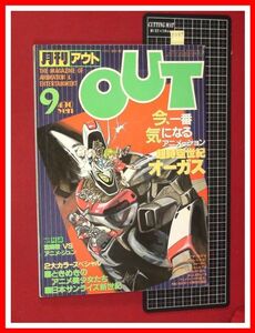 p5189『月刊アウト S58 no.113』宮崎駿インタビュー/超時空世紀オーガス/pinup:チョロQダグラム/アニメ美少女/TARAKO/マクロス