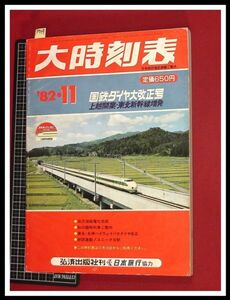 p5499『大時刻表　1982/11』弘済出版　日本旅行　★国鉄ダイヤ大改正号 秋の臨時列車ご案内