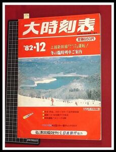 p5500『大時刻表　1982/12』弘済出版　日本旅行　★冬の臨時列車ご案内