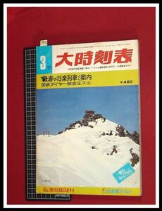 p5452『大時刻表　1977/3』弘済出版　★春の行楽列車ご案内　国鉄ダイヤ一部改正