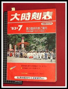 p5507『大時刻表　1983/7』弘済出版　日本旅行　★夏の臨時列車ご案内 中央本線ダイヤ改正