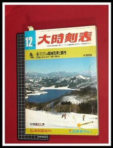 p5458『大時刻表　1978/12』弘済出版　★冬の臨時列車ご案内