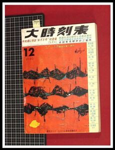 p5459『大時刻表　1966/12』弘済出版　