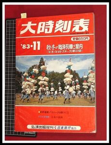 p5511『大時刻表　1983/11』弘済出版　日本旅行　★秋・冬の臨時列車ご案内