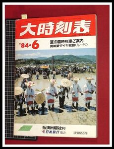 p5517『大時刻表　1984/6』弘済出版　日本旅行　★夏の臨時列車ご案内