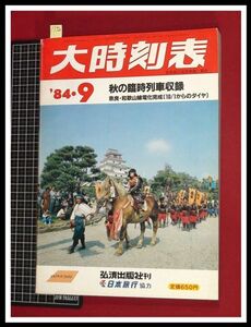 p5520『大時刻表　1984/9』弘済出版　日本旅行　★臨時列車ご案内　和歌山線電化完成