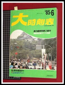 p5528『大時刻表　1985/6』弘済出版　日本旅行　★夏の臨時列車ご案内