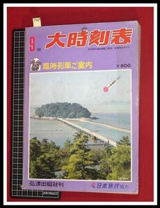 p5480『大時刻表　1980/9』弘済出版　★臨時列車ご案内