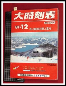 p5488『大時刻表　1981/12』弘済出版　日本旅行　★冬の臨時列車ご案内