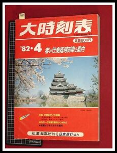 p5492『大時刻表　1982/4』弘済出版　日本旅行　★春の行楽臨時列車ご案内