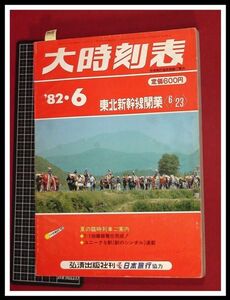 p5494『大時刻表　1982/6』弘済出版　日本旅行　★東北新幹線ダイヤ収録 夏の臨時列車ご案内