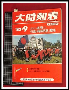 p5497『大時刻表　1982/9』弘済出版　日本旅行　★山へ・高原への行楽の臨時列車ご案内