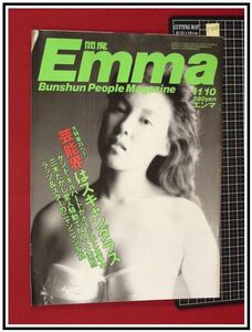 p5068『エンマ(Emma) S60年11/10』表紙＆巻頭:堀江しのぶ/沢田亜矢子インタビュー/ラッツ&スター,鈴木雅之/中山秀征/夏目雅子納骨/他　