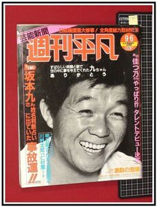 p5082『週刊平凡 S60 no.1328』表紙＆本文:坂本九,追悼/岩崎宏美/沖田浩之&明石家さんま/竹下景子/牧村三枝子/宮崎ますみ&小早川真美/他