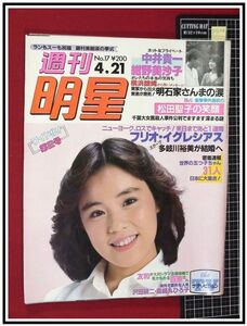 p5134『週刊明星 S58 no.1268』表紙:高部知子/役所広司:テレビ人間/多岐川裕美/中井貴一&紺野美沙子/ゼロの焦点:能登ロケ密着,竹下景子