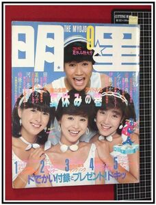 p5135『明星 S57年9月』河合奈保子/松田聖子/伊藤つかさ/忌野清志郎/松本伊代/真田広之/早見優/柏原芳恵/坂上とし恵/岩崎良美/西城秀樹