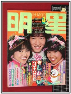 p5139『明星 S58年3月』小泉今日子/堀ちえみ/河合奈保子/松田聖子/中森明菜/石川秀美/伊藤つかさ/少年隊/美保純/川島なお美/藤谷美和子