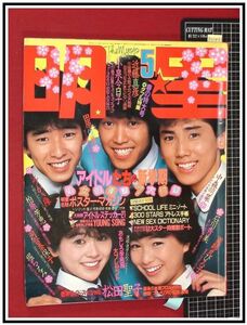 p5143『明星 S58年月3』小泉今日子/堀ちえみ/中森明菜/河合奈保子/松田聖子/柏原芳恵/石川秀美/少年隊/伊藤つかさ/伊藤麻衣子/渡辺徹