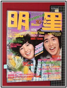 p5145『明星 S53年10月』石野真子/榊原郁恵/西城秀樹/山口百恵/桜田淳子/沢田研二/岩崎宏美/アリス/アグネスチャン/ピンクレディ