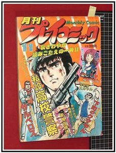 p5151『月刊プレイコミック S54年 no67』佐藤まさあき「エロチック・ハンター」/柴門ふみ/新谷かおる/吾妻ひでお