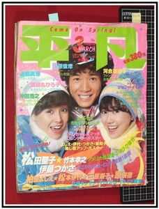 p5115『平凡 S57年3月』表紙:松本伊代/柏原芳恵,ビキニ/小泉今日子&堀ちえみ:新人二人/新井薫子/石川秀美/他