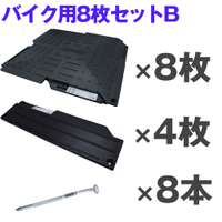 オートマット8枚＋スロープ4枚＋固定ピン８本　バイク用Bセット