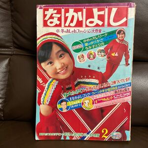 １９６８年なかよし2月号