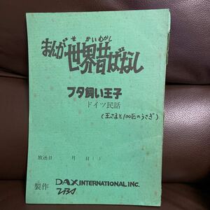 ７０年代テレビ漫画・まんが世界昔ばなし台本