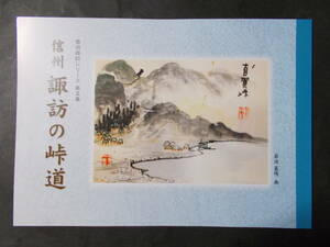 【信州諏訪の峠道資料集】諏訪の峠道勉強会（信州諏訪シリーズ第五集）