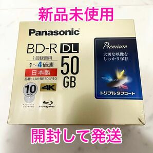 【新品未使用】 Panasonic パナソニック　ブルーレイディスク　LM-BR50LP10