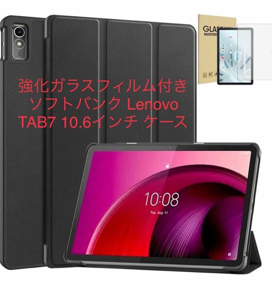 強化ガラスフィルム付き ソフトバンク Lenovo TAB7 10.6インチ A301LV (2023年10月発売モデル) 