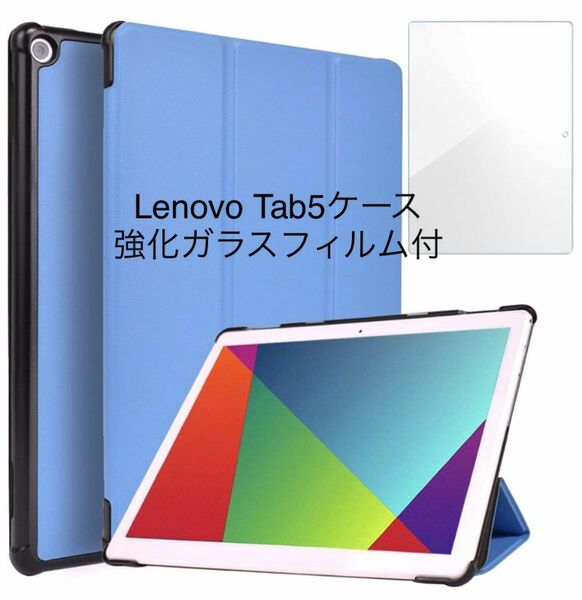 Lenovo Tab5 ソフトバンク　強化ガラスフィルムセット　タブレットケース