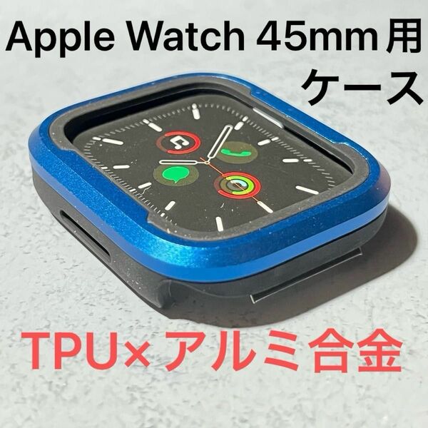 Apple watch 45mm 軽量 衝撃吸収 アルミ合金 TPU 二重構造 ケース 保護カバー バンパー ブルー 新品 未使用