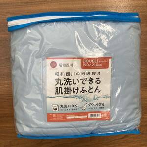 新品 未開封 昭和西川 丸洗いできる 肌掛けふとん ダブル サイズ 210×190 ダウン使用 ライトブルー