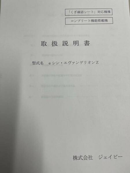 ★★パチンコ取扱説明書　 eシン・エヴァンゲリオンZ【非売品】