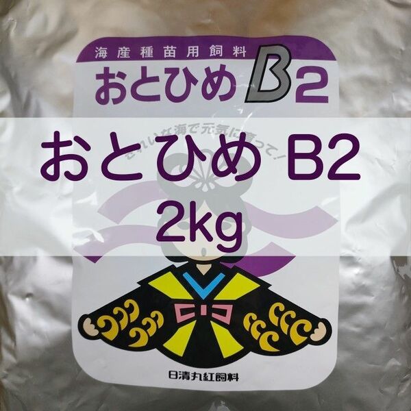 【送料無料】おとひめB2 2kg メダカ グッピー 針子 幼魚 金魚 らんちゅうの餌に(日清丸紅飼料)