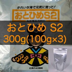 【送料無料】おとひめS2 300g (100g×3) ディスカス ベタ 錦鯉 金魚 らんちゅうの餌に(日清丸紅飼料)