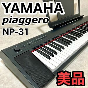 【美品】YAMAHA 電子キーボード piaggero NP-31 ヤマハ 電子ピアノ ピアノ ピアジェーロ 鍵盤 楽器 NP31 譜面台 アダプター ケーブル 