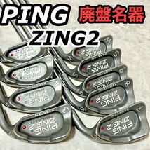 【廃盤名器】PING ピン ZING2 赤ドット アイアン 9本セット ゴルフ クラブ アイアンセット ジング２ ウェッジ サンド W スチール シャフト_画像1