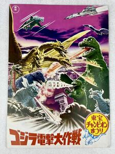  Showa Retro Godzilla электрический шок Daisaku битва восток . Champion ... фильм проспект 1970 годы подлинная вещь не использовался новый товар прекрасный товар! редкий редкость 