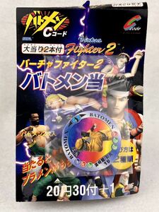 バーチャファイター2 バトメン当　バトメン　Cコード　2枚入　30付＋1 大当たり2本付　当時物　未開封